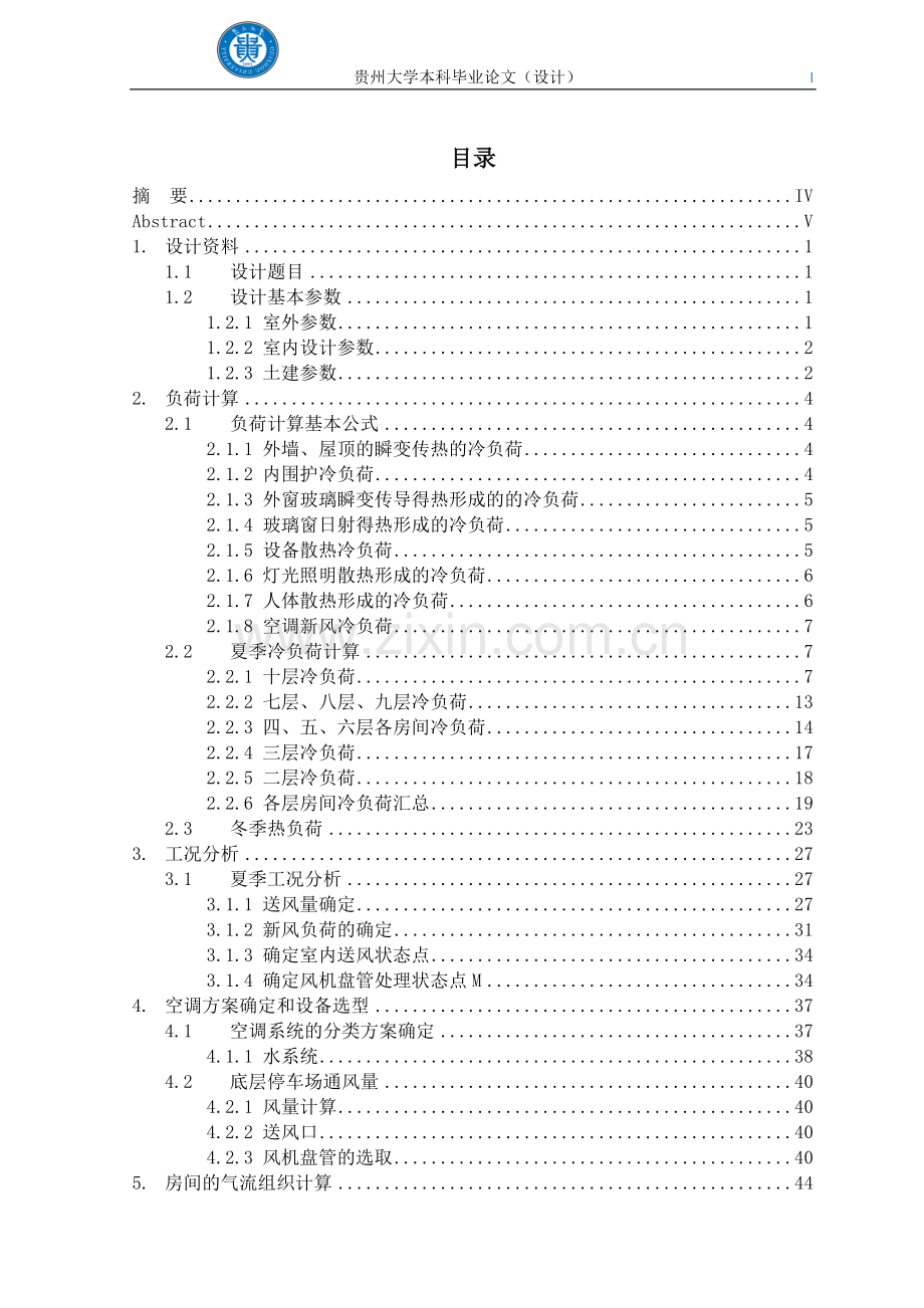 某培训中心空调工程设计本科毕业设计.doc_第1页