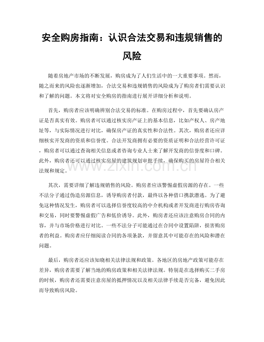 安全购房指南：认识合法交易和违规销售的风险.docx_第1页