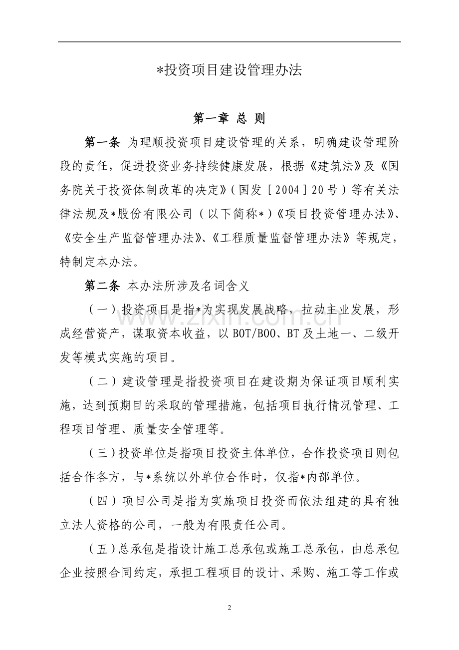 国有企业投资项目建设管理办法模版.doc_第1页