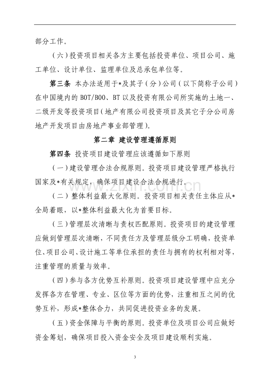 国有企业投资项目建设管理办法模版.doc_第2页