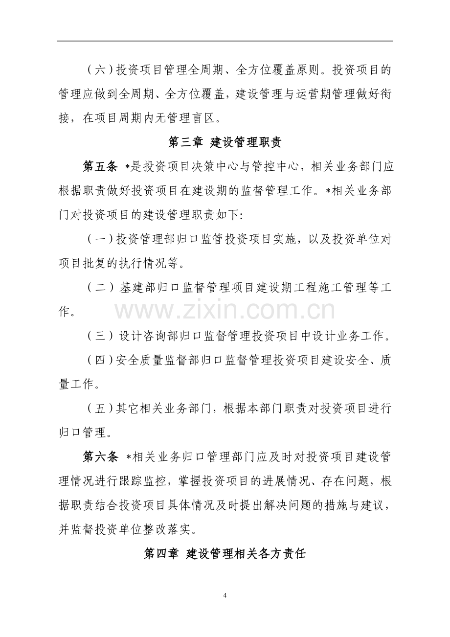 国有企业投资项目建设管理办法模版.doc_第3页