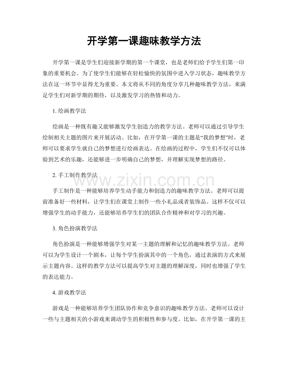 开学第一课趣味教学方法.docx_第1页