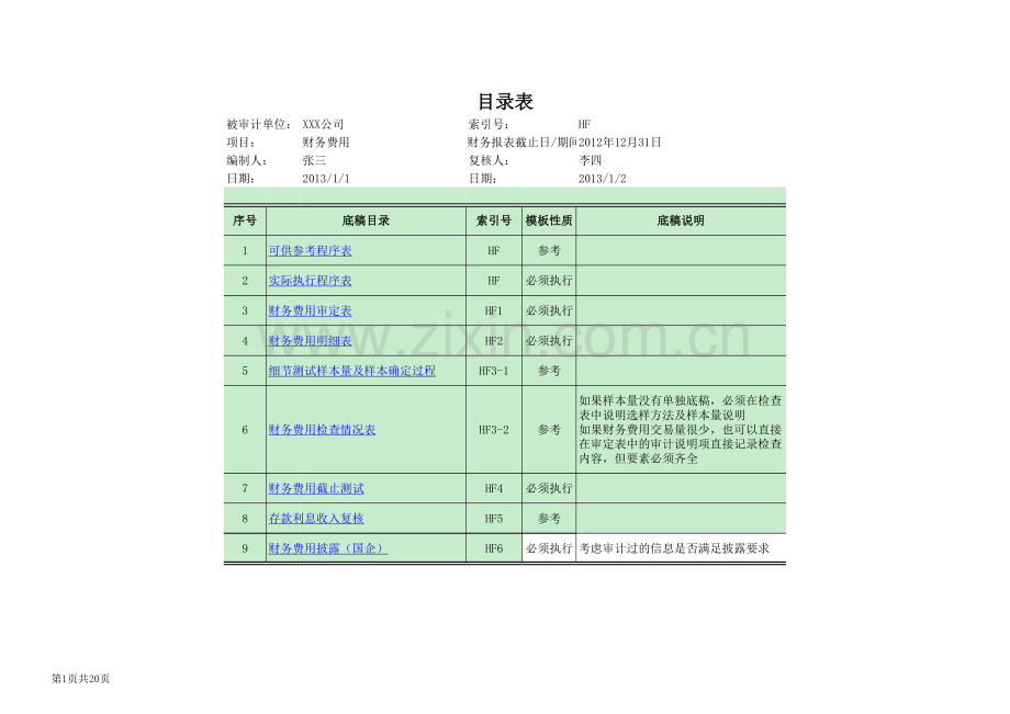 财务费用审计底稿.xlsx_第1页