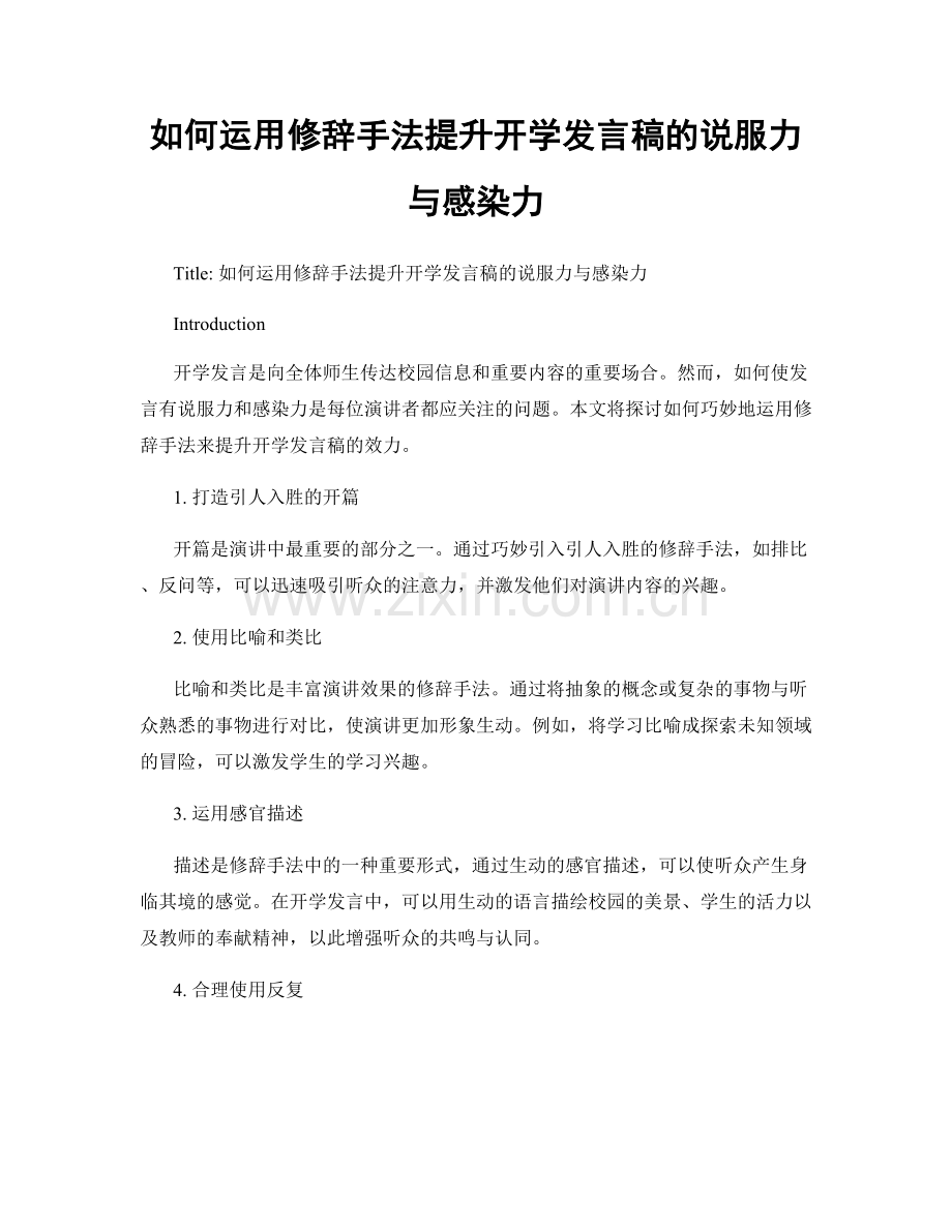 如何运用修辞手法提升开学发言稿的说服力与感染力.docx_第1页