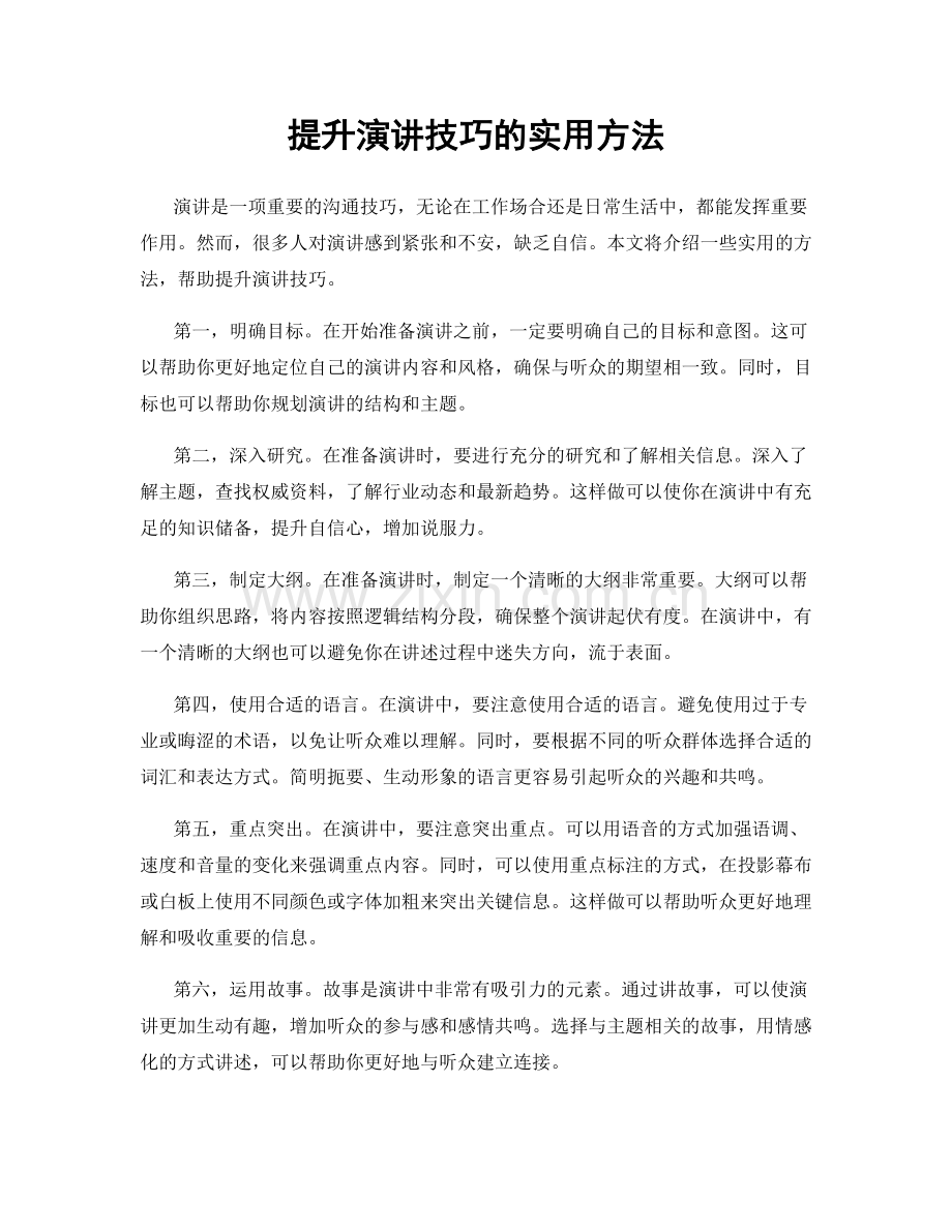 提升演讲技巧的实用方法.docx_第1页