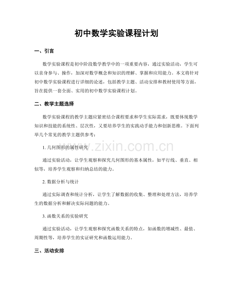 初中数学实验课程计划.docx_第1页