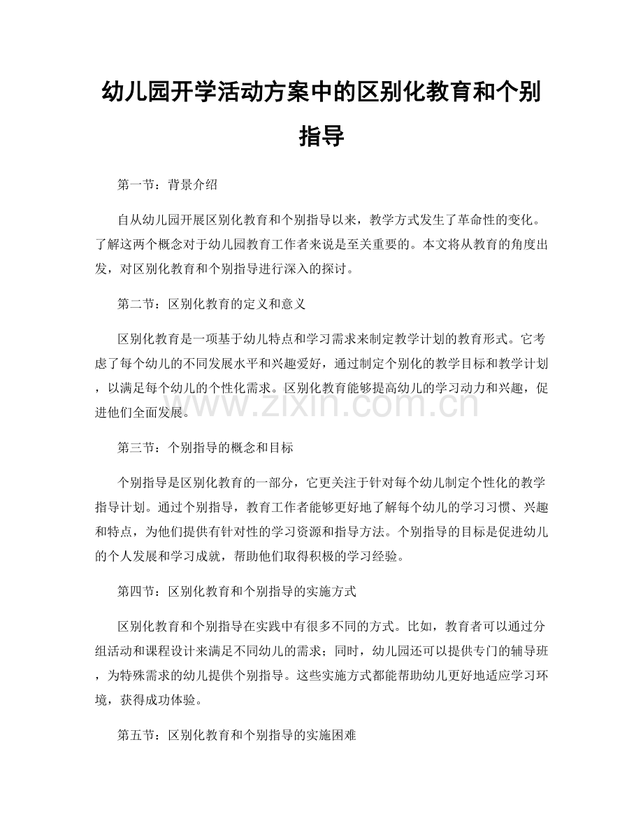 幼儿园开学活动方案中的区别化教育和个别指导.docx_第1页