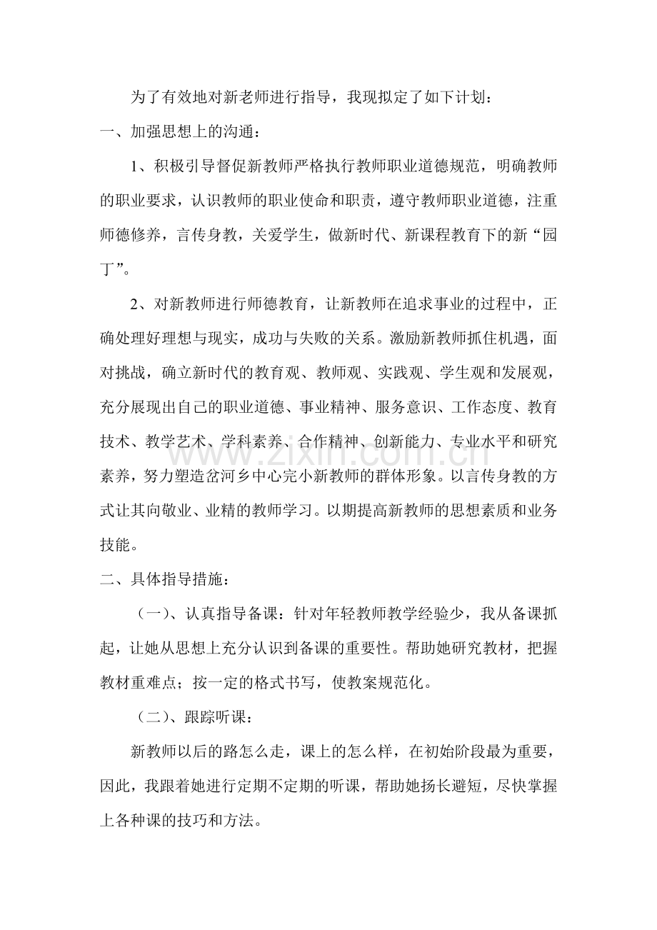 指导新教师工作计划.doc_第1页