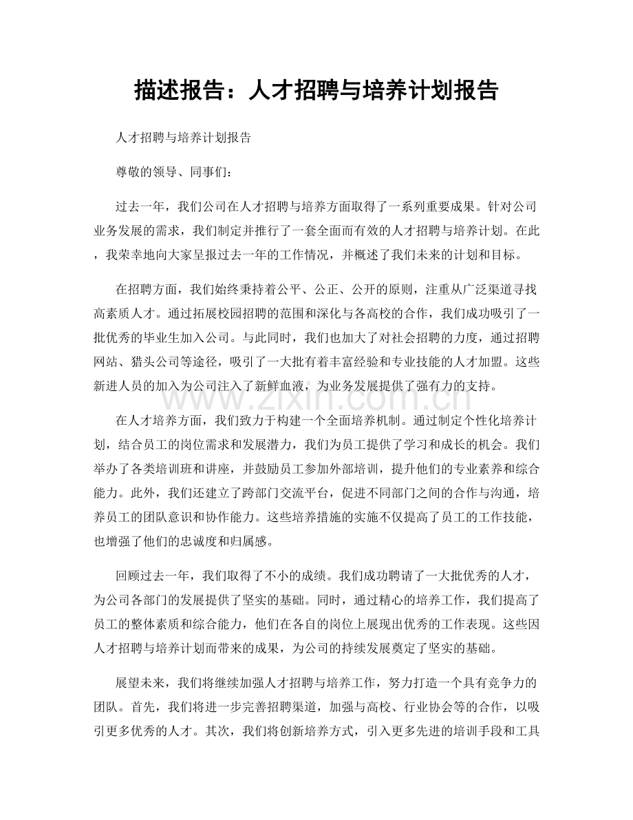 描述报告：人才招聘与培养计划报告.docx_第1页