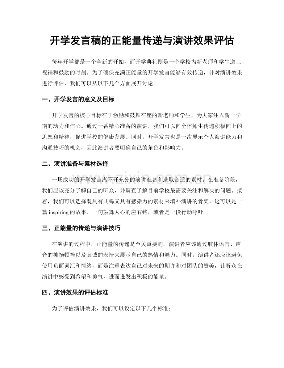 开学发言稿的正能量传递与演讲效果评估.docx_第1页