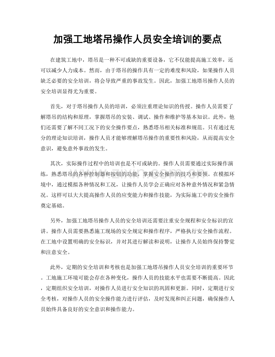 加强工地塔吊操作人员安全培训的要点.docx_第1页