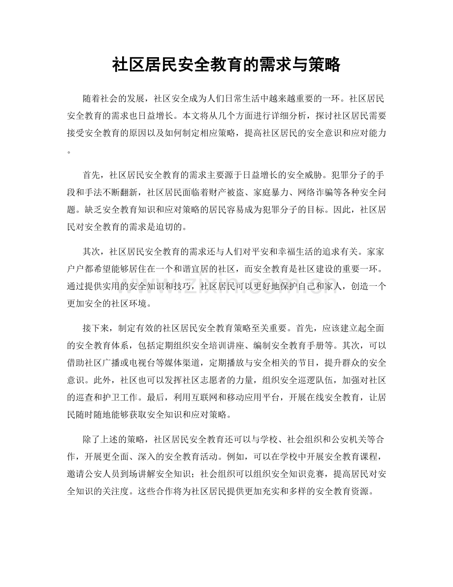 社区居民安全教育的需求与策略.docx_第1页