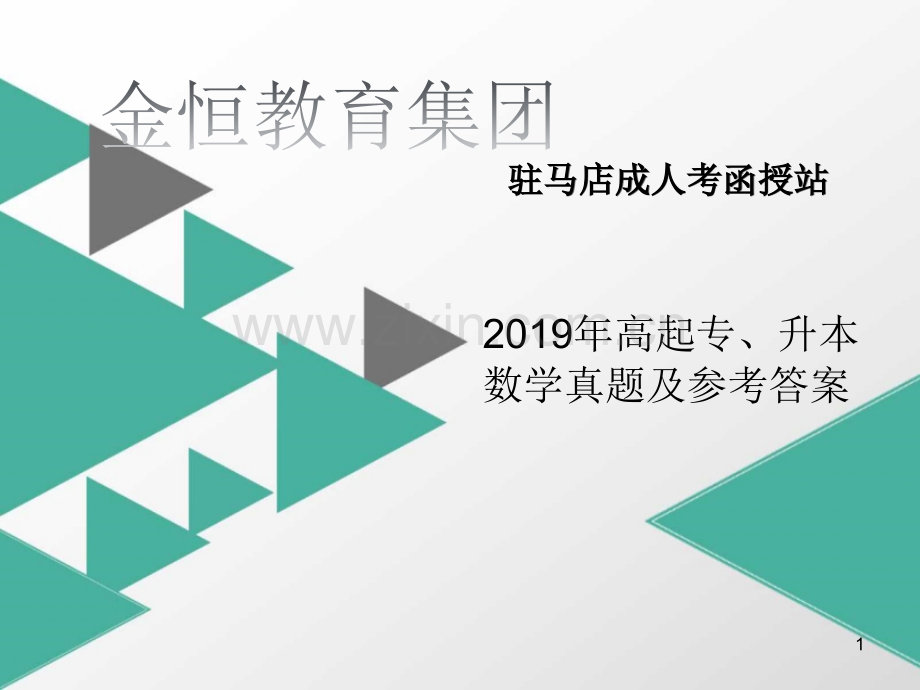 高起专、升本数学试卷一PPT课件.ppt_第1页