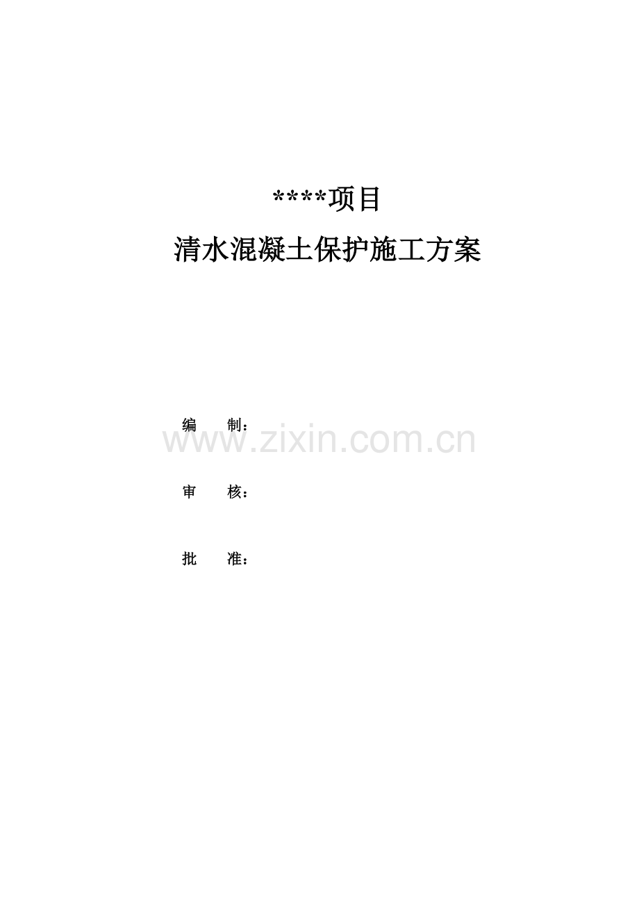 某项目清水砼保护施工方案.doc_第1页