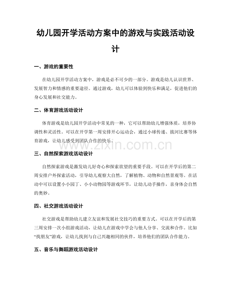 幼儿园开学活动方案中的游戏与实践活动设计.docx_第1页