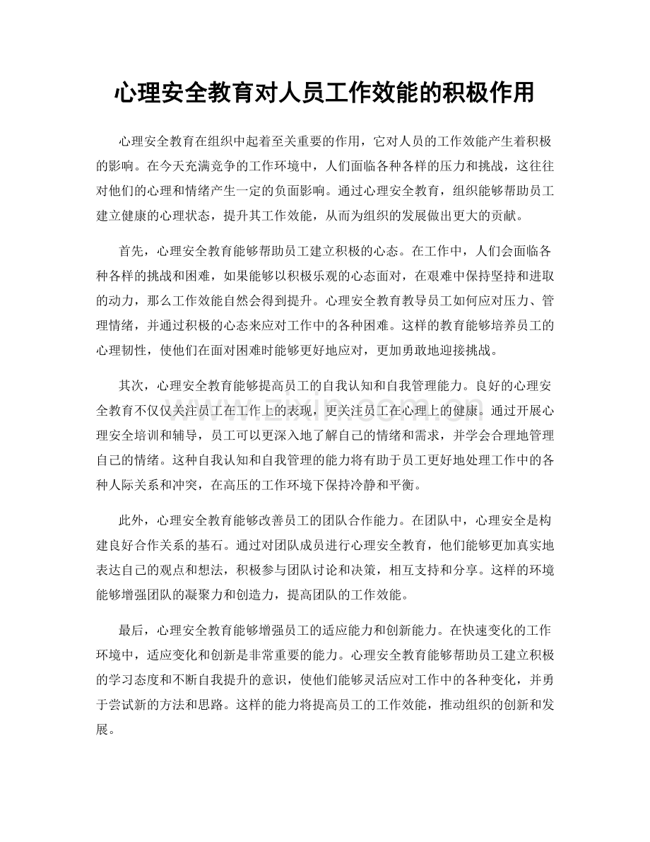 心理安全教育对人员工作效能的积极作用.docx_第1页