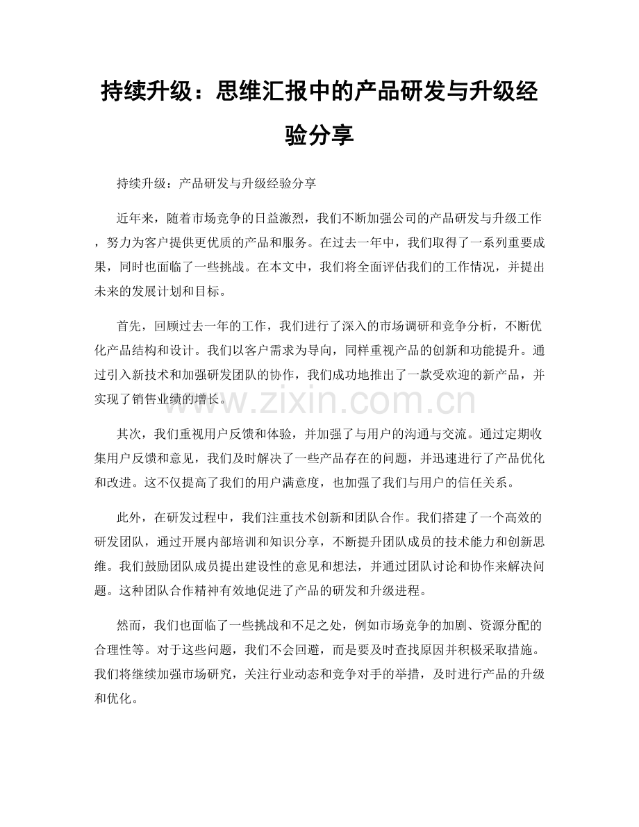 持续升级：思维汇报中的产品研发与升级经验分享.docx_第1页