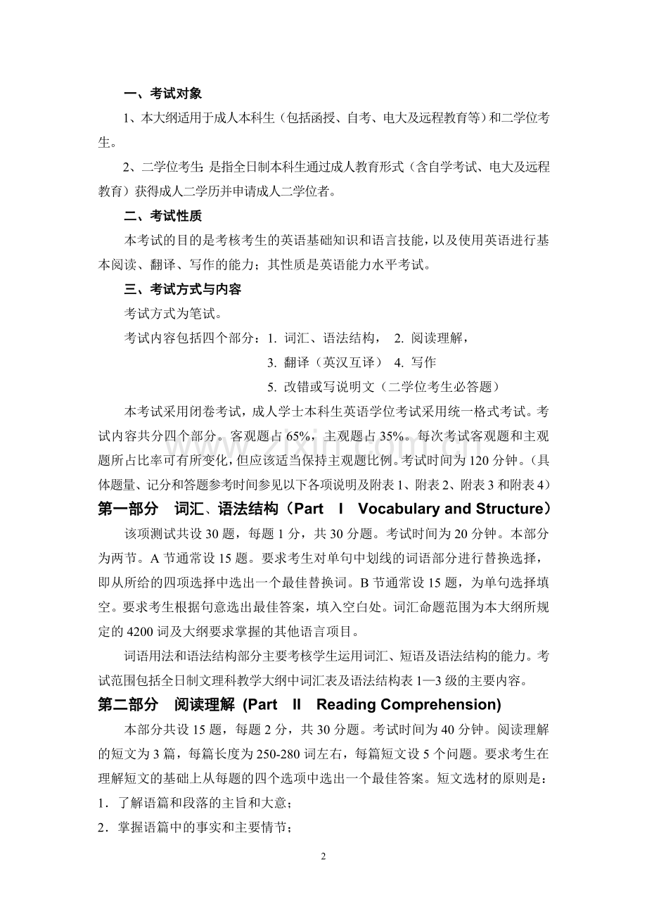 吉林省成人学士学位英语考试大纲.doc_第2页