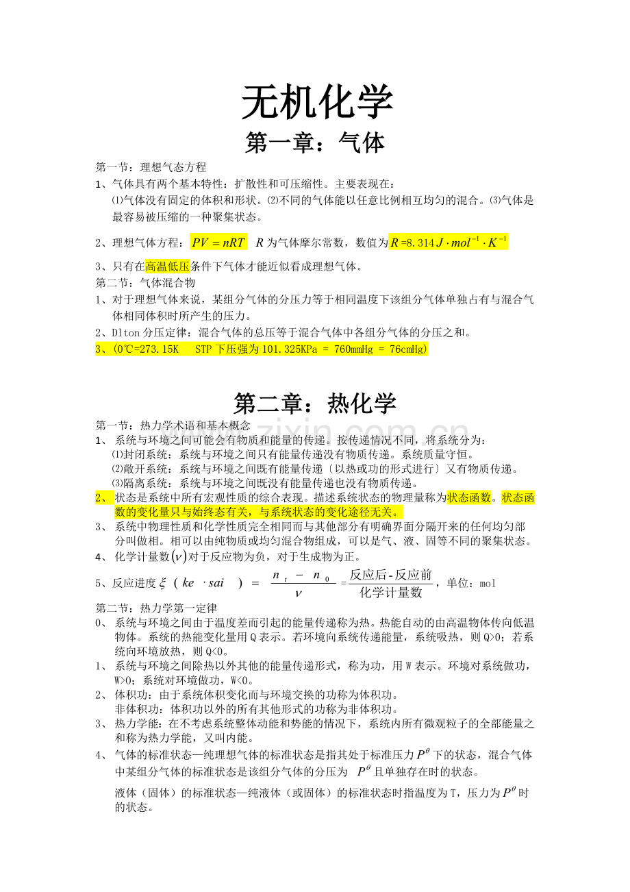 大学无机化学知识点总结讲解.doc_第2页