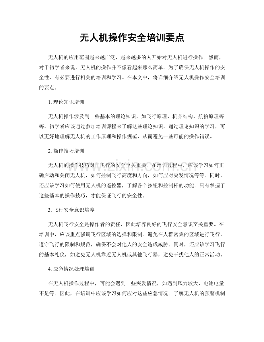 无人机操作安全培训要点.docx_第1页