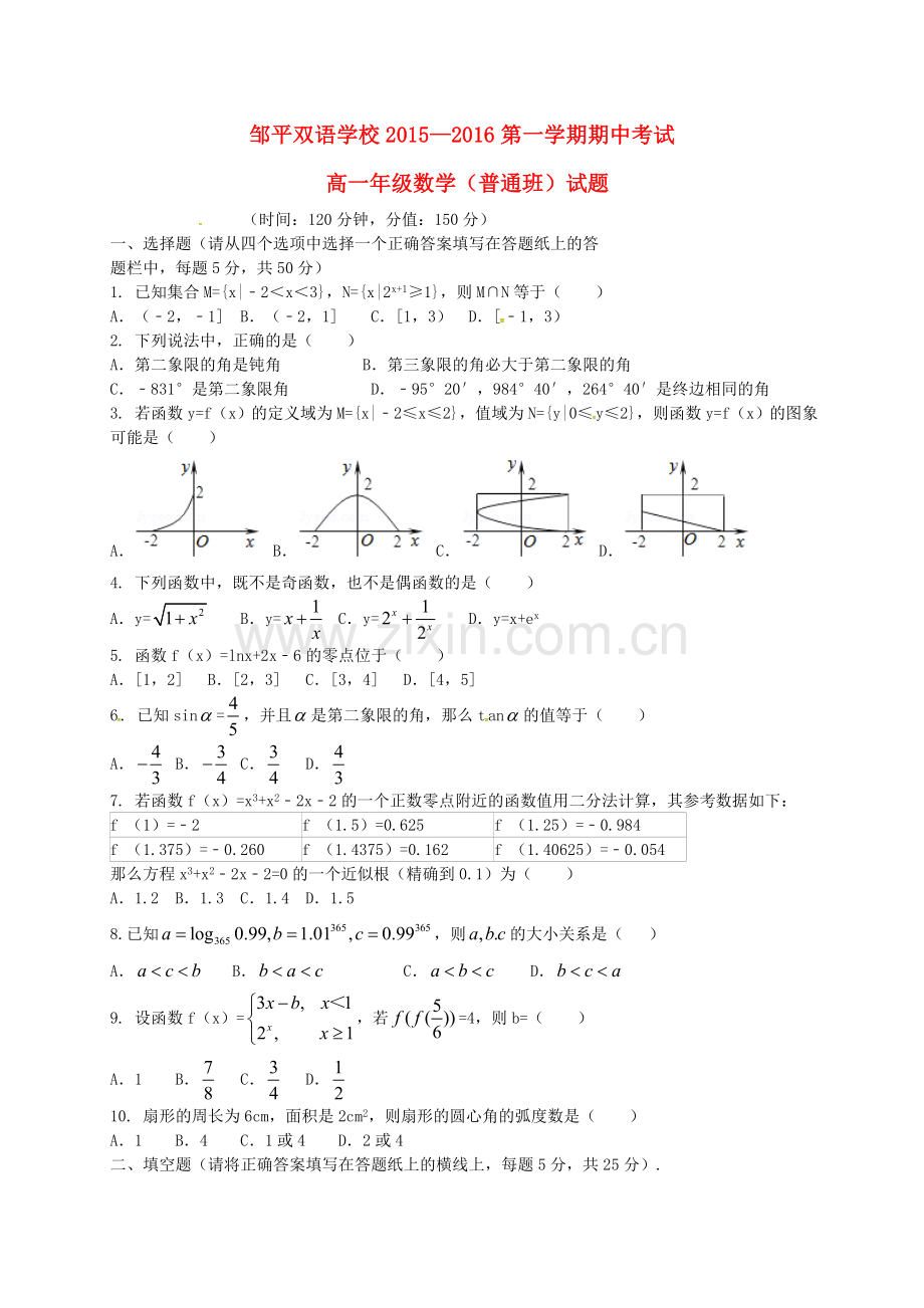 高一数学上学期期中试题普通班.doc_第1页