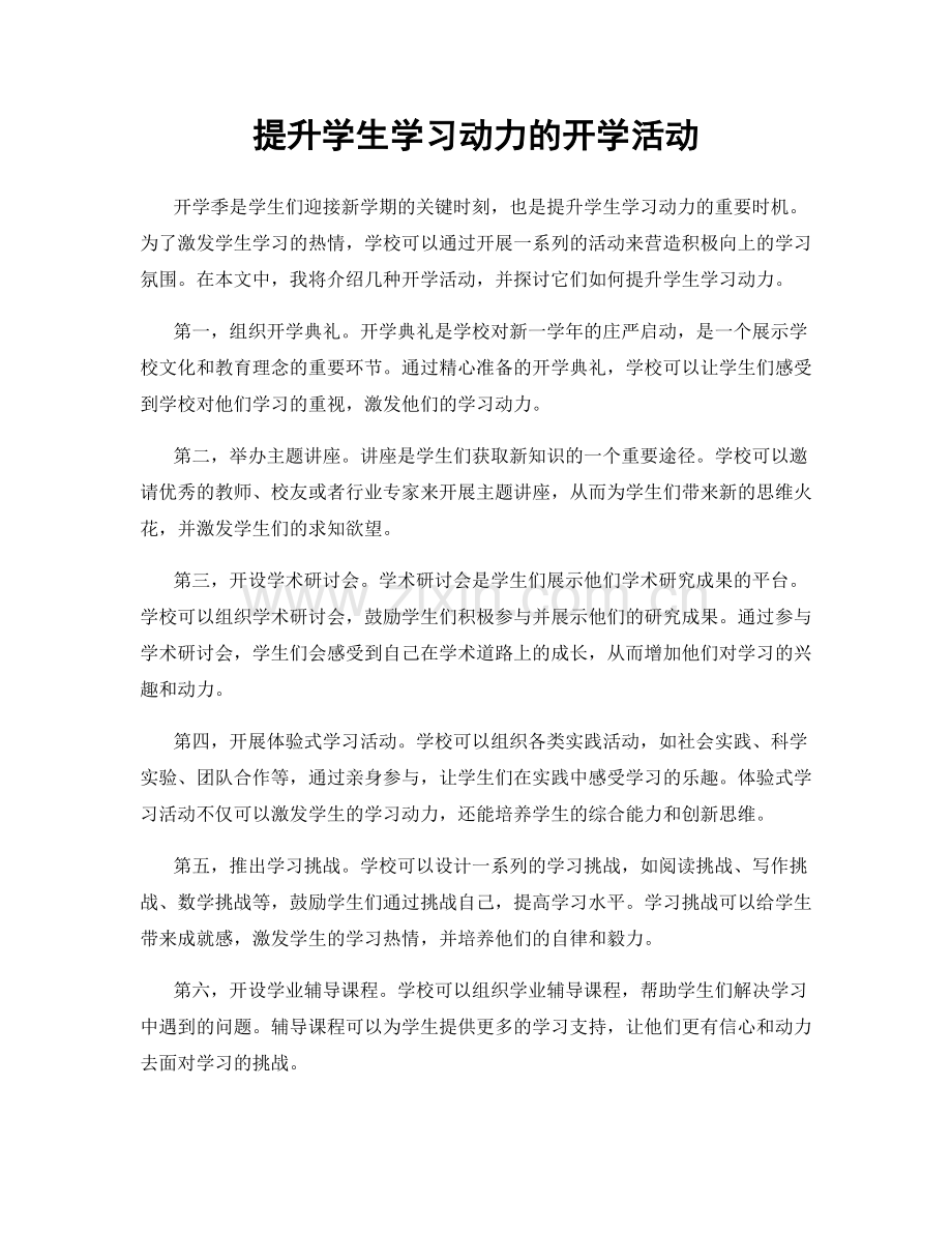 提升学生学习动力的开学活动.docx_第1页