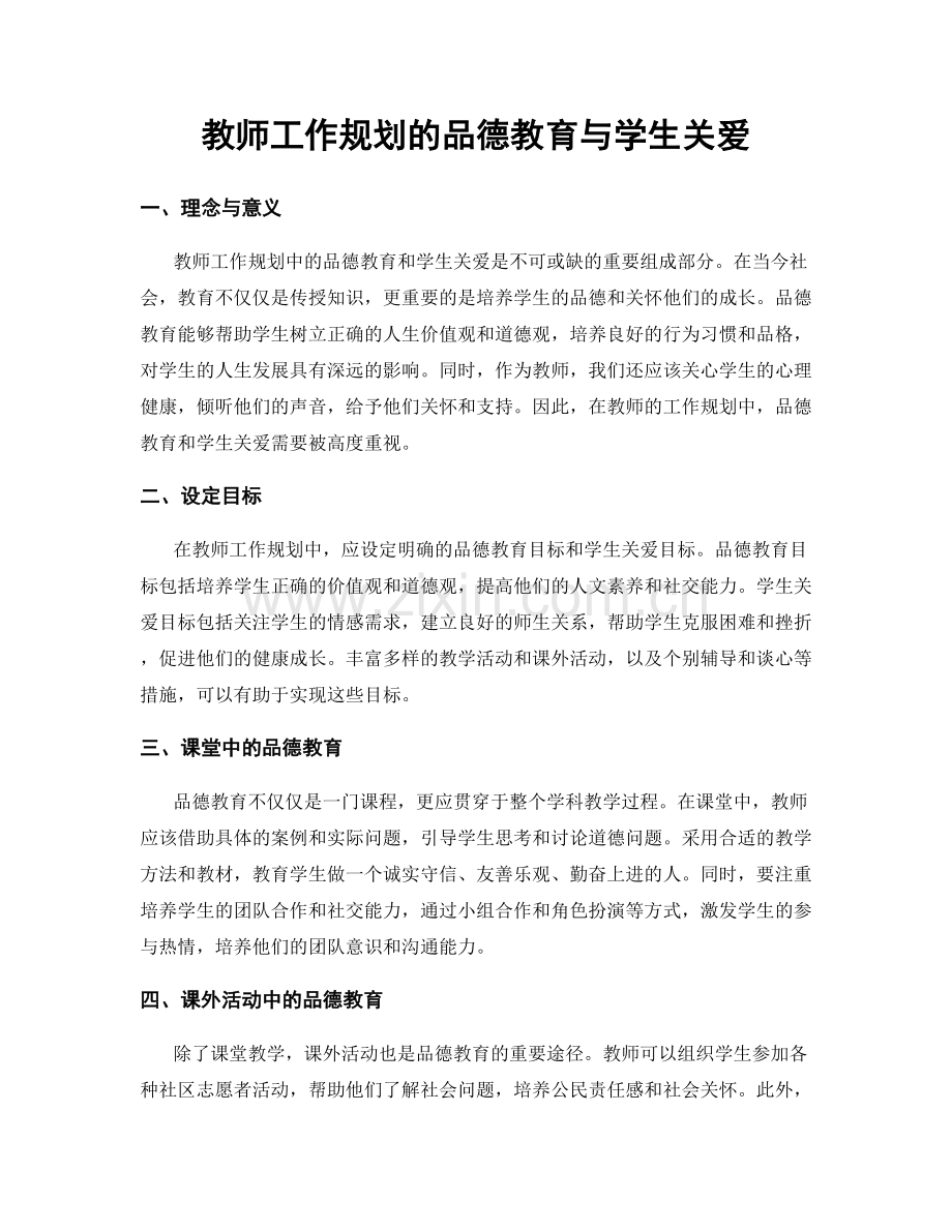 教师工作规划的品德教育与学生关爱.docx_第1页