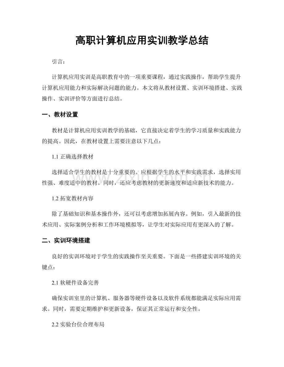 高职计算机应用实训教学总结.docx_第1页