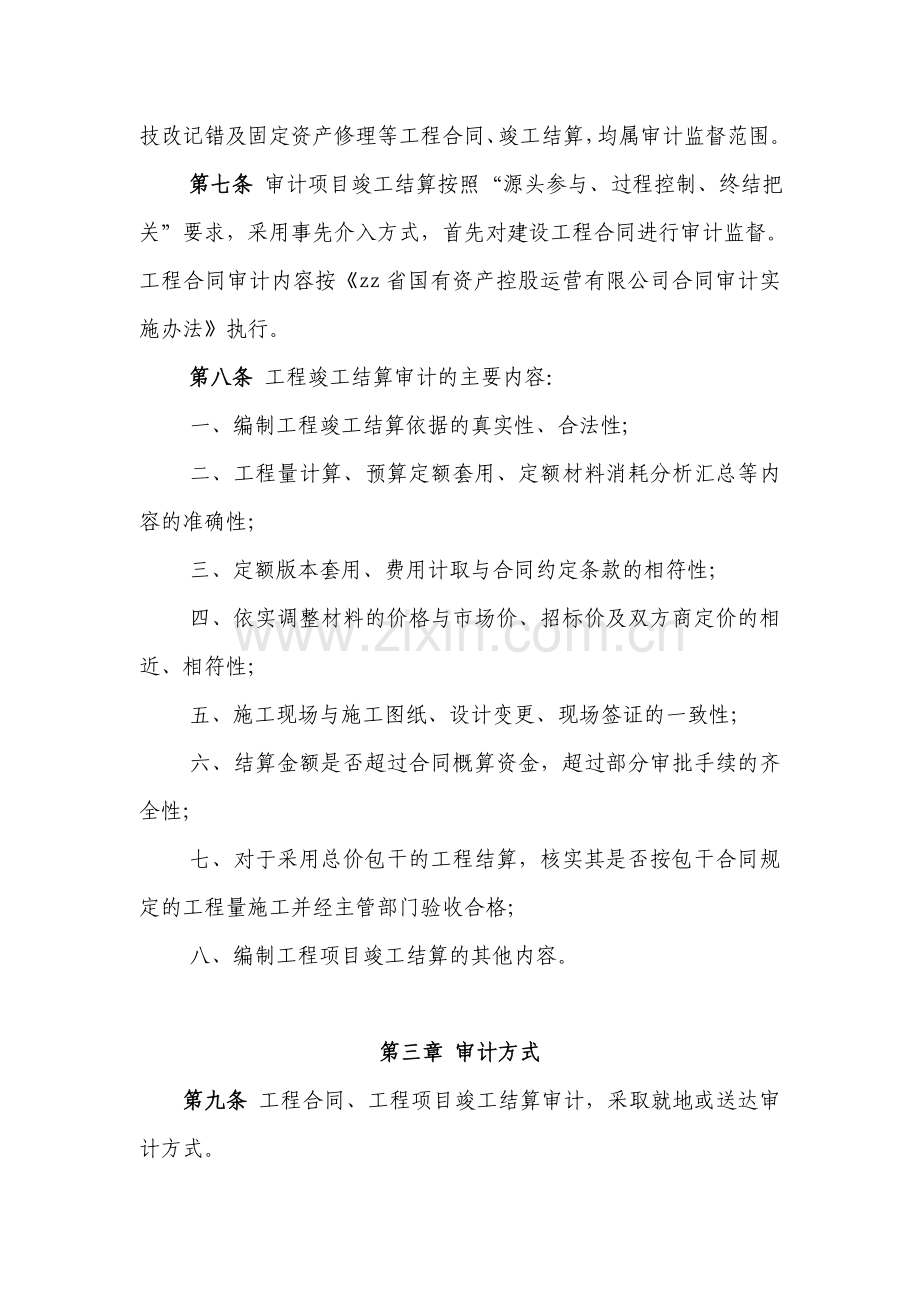 国有资产控股运营公司工程项目竣工结算审计实施办法.doc_第2页