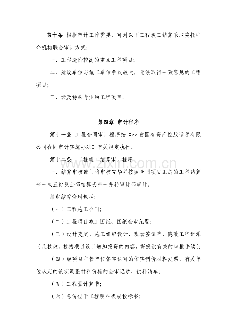 国有资产控股运营公司工程项目竣工结算审计实施办法.doc_第3页