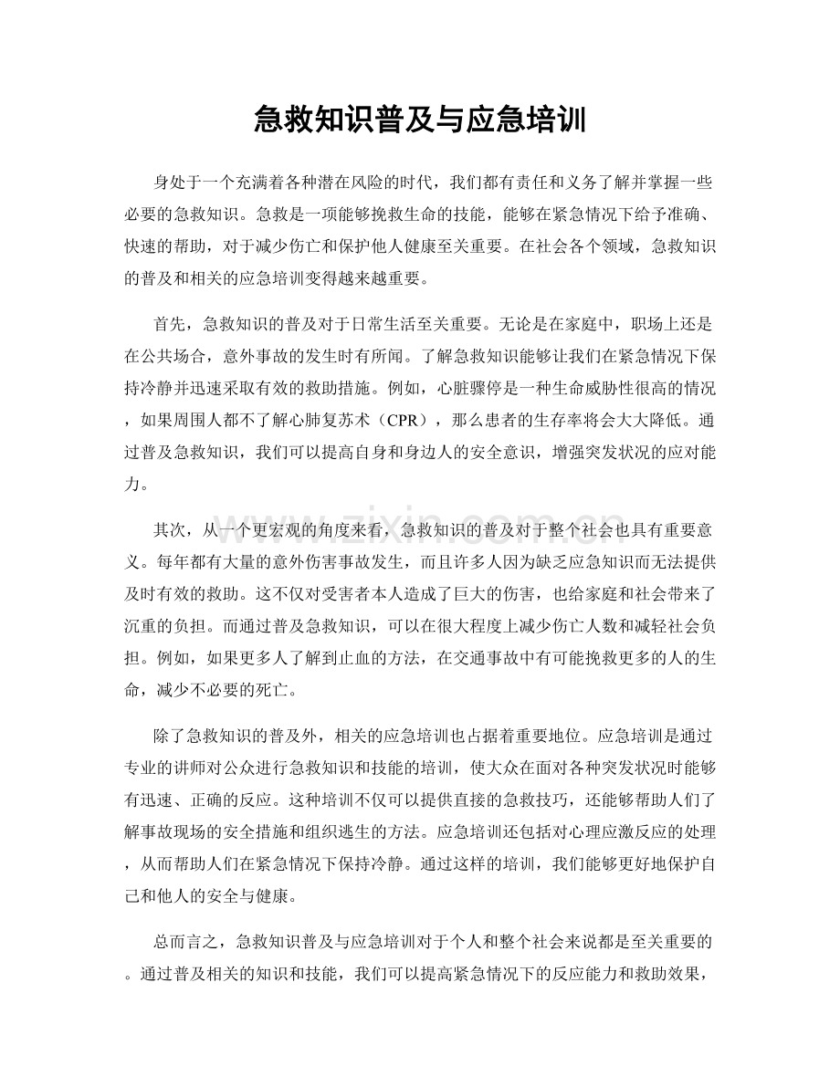 急救知识普及与应急培训.docx_第1页