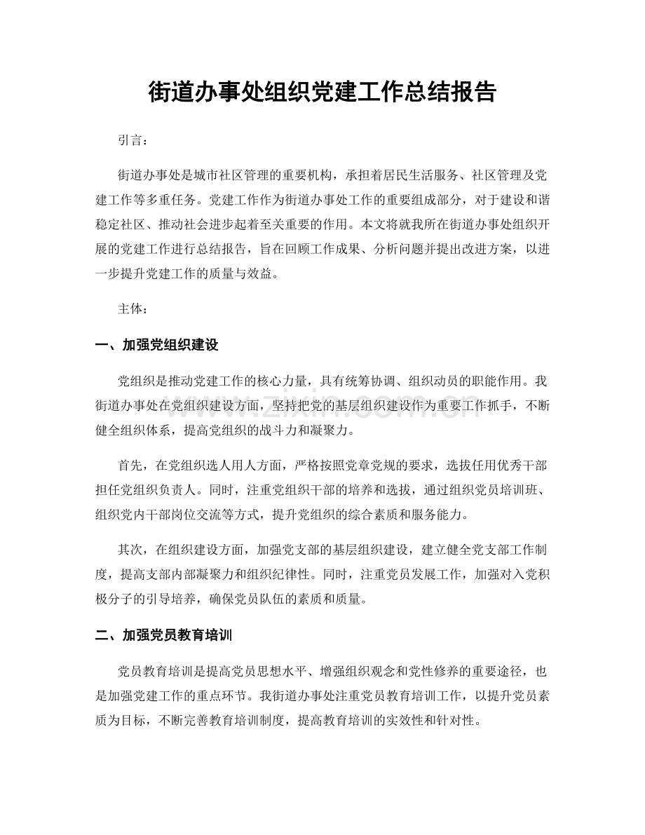 街道办事处组织党建工作总结报告.docx_第1页