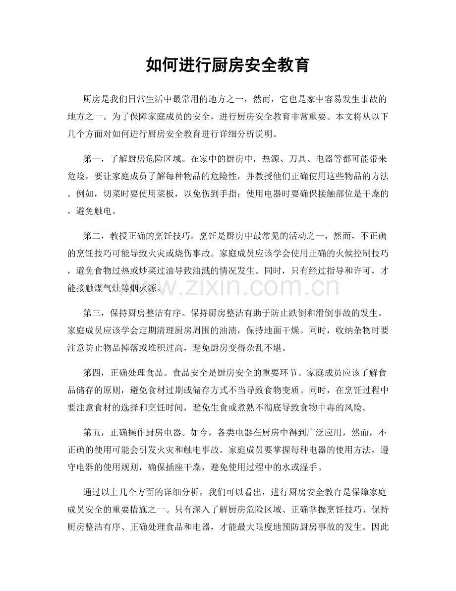 如何进行厨房安全教育.docx_第1页