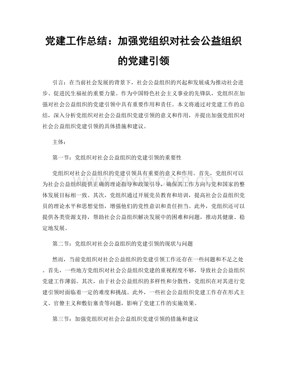 党建工作总结：加强党组织对社会公益组织的党建引领.docx_第1页