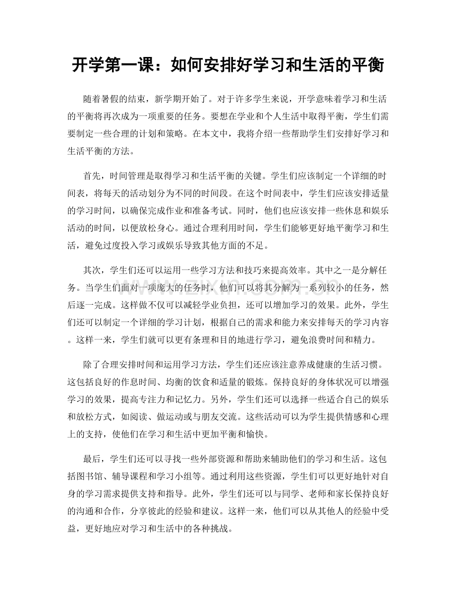 开学第一课：如何安排好学习和生活的平衡.docx_第1页