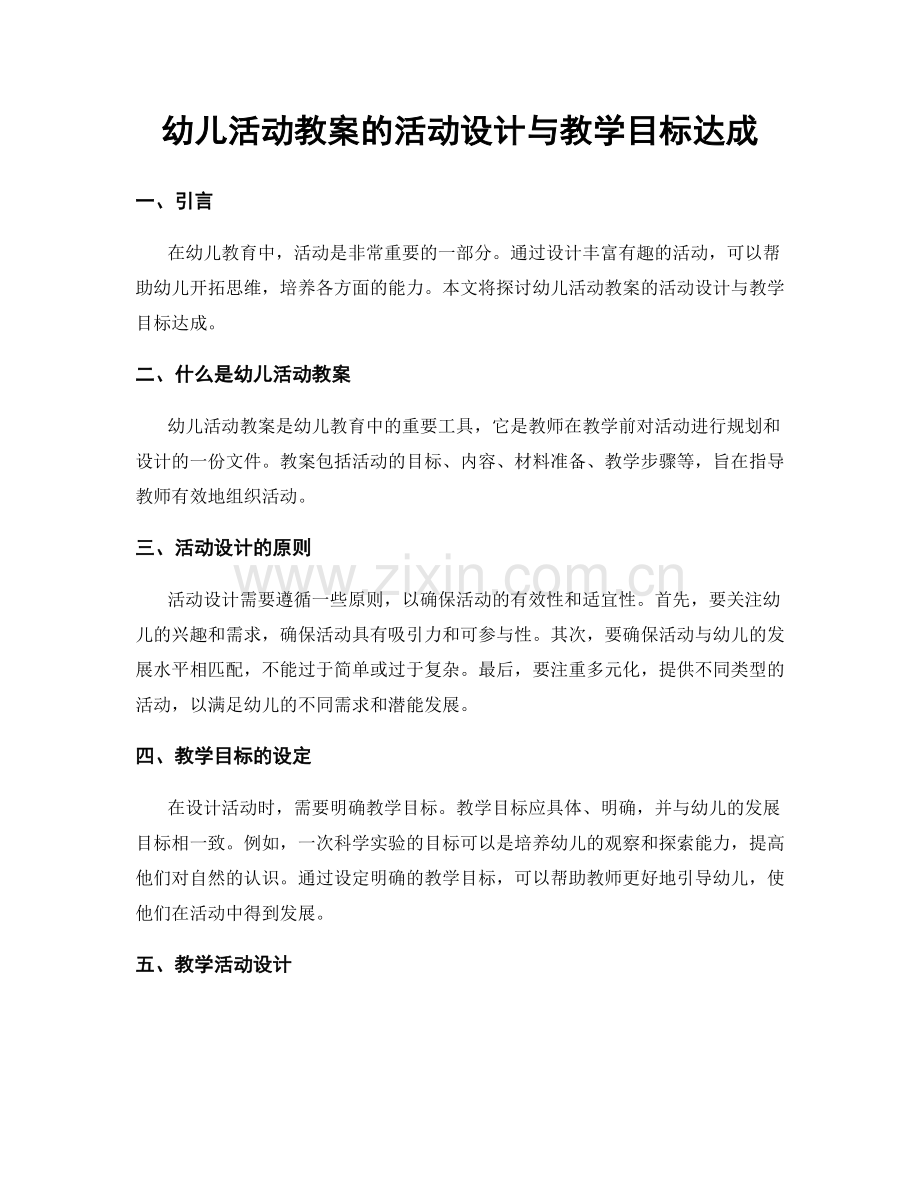 幼儿活动教案的活动设计与教学目标达成.docx_第1页