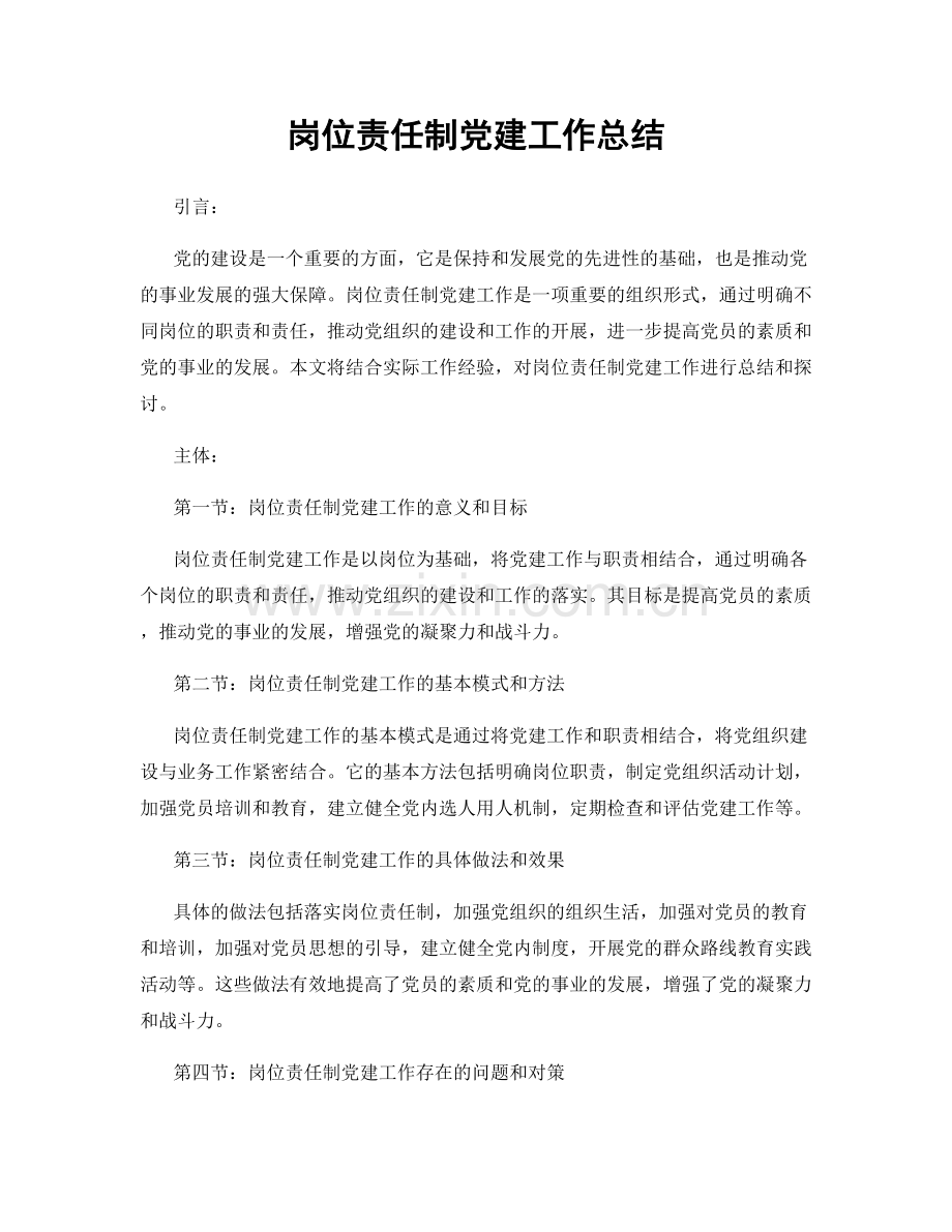 岗位责任制党建工作总结.docx_第1页