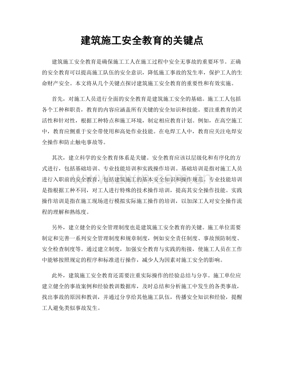 建筑施工安全教育的关键点.docx_第1页