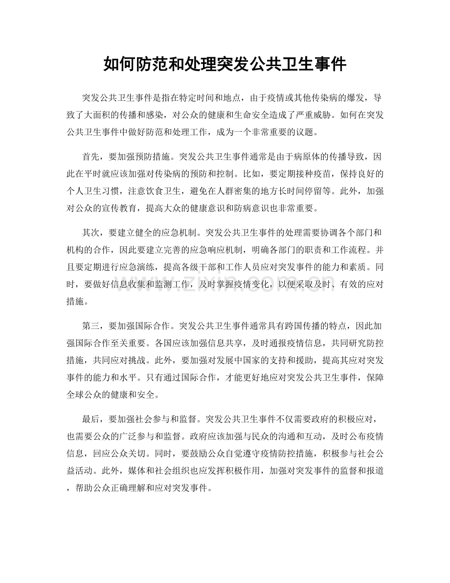 如何防范和处理突发公共卫生事件.docx_第1页