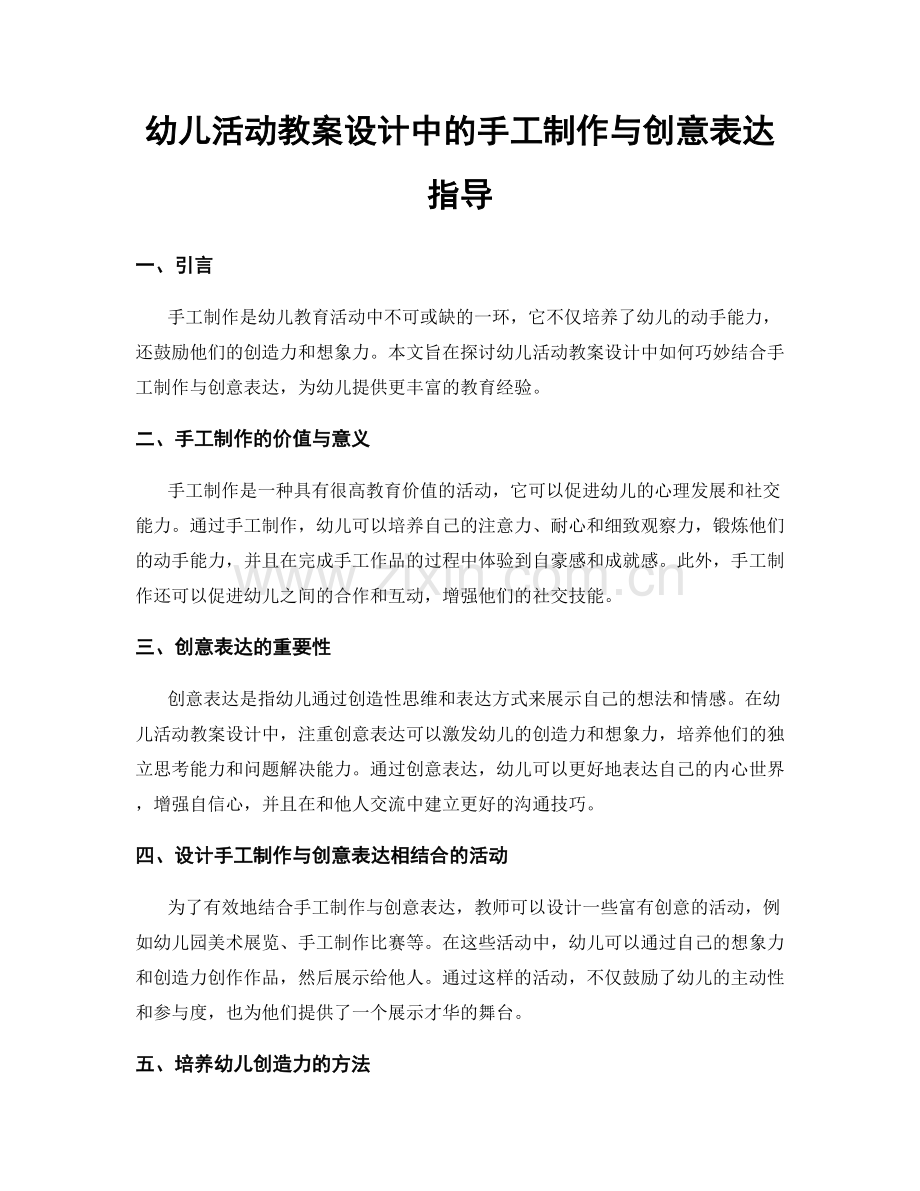 幼儿活动教案设计中的手工制作与创意表达指导.docx_第1页