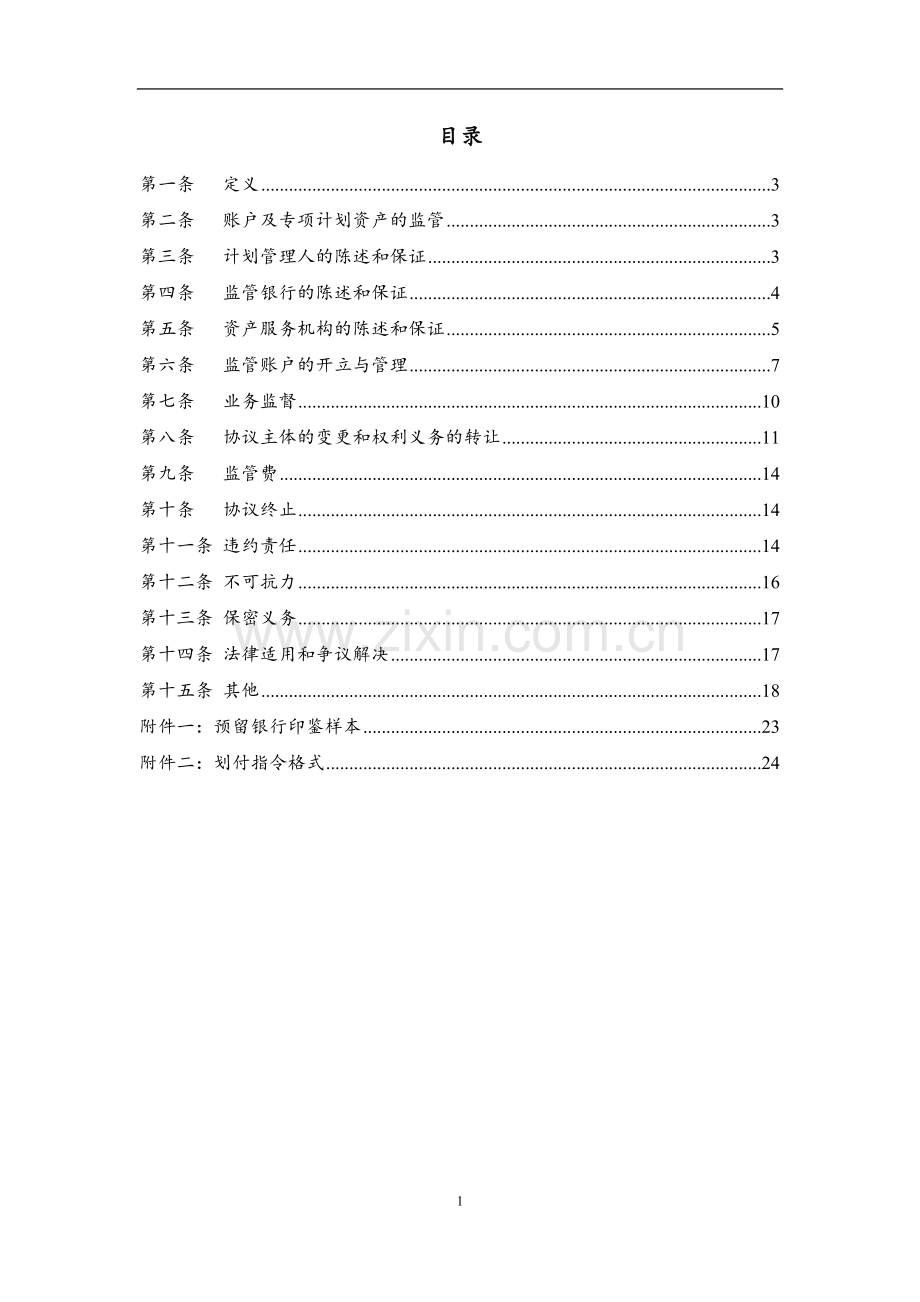 民办学校资产支持专项计划监管协议模版.docx_第2页