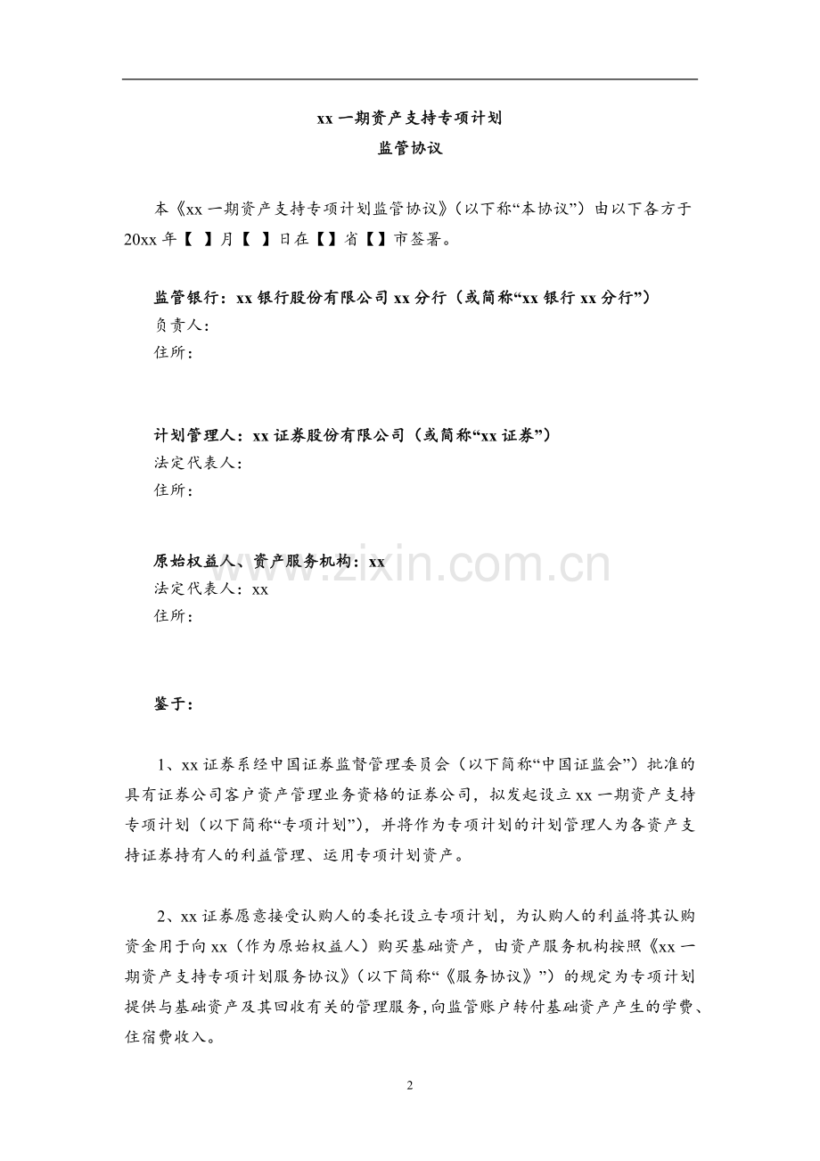 民办学校资产支持专项计划监管协议模版.docx_第3页