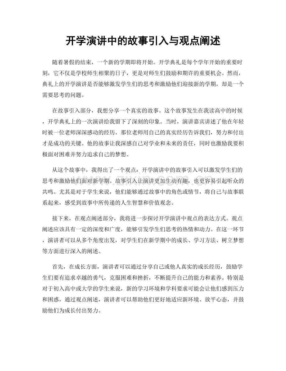 开学演讲中的故事引入与观点阐述.docx_第1页