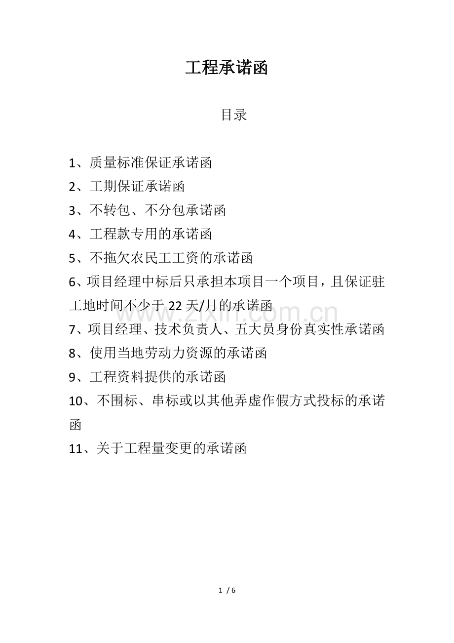 工程承诺函(各种承诺).docx_第1页