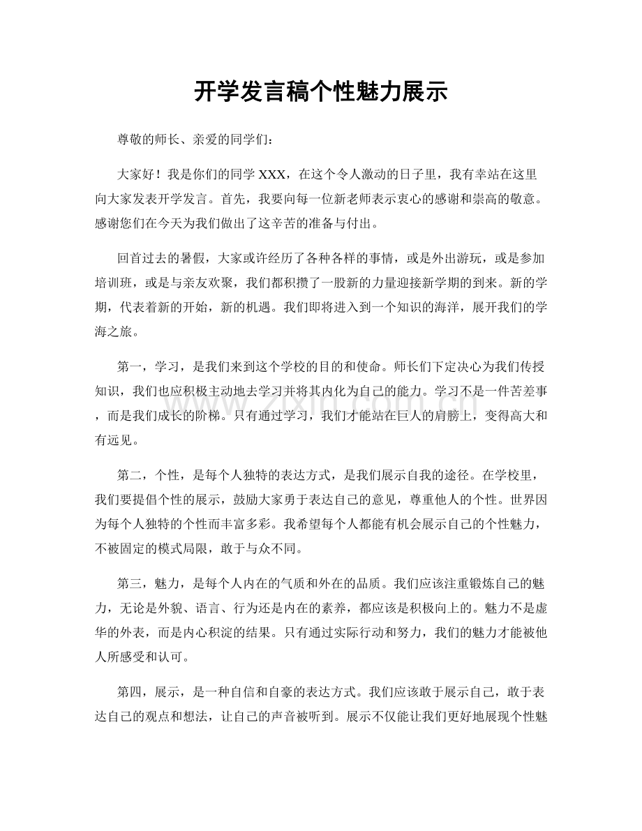 开学发言稿个性魅力展示.docx_第1页