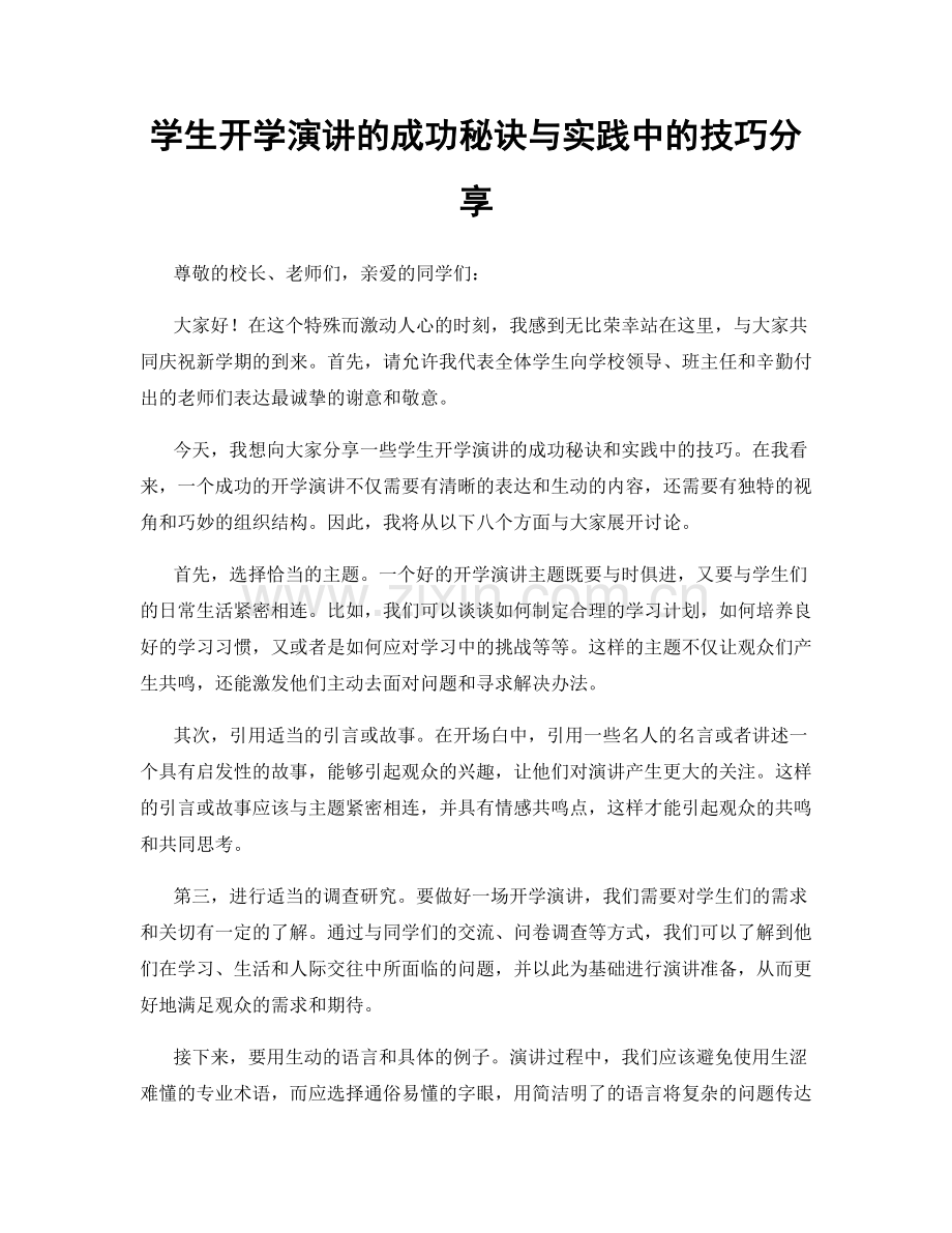 学生开学演讲的成功秘诀与实践中的技巧分享.docx_第1页