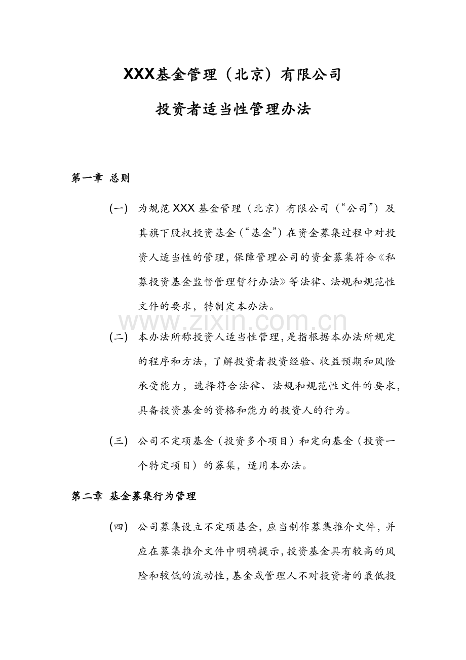 私募基金管理公司投资者适当性管理办法模版.docx_第1页