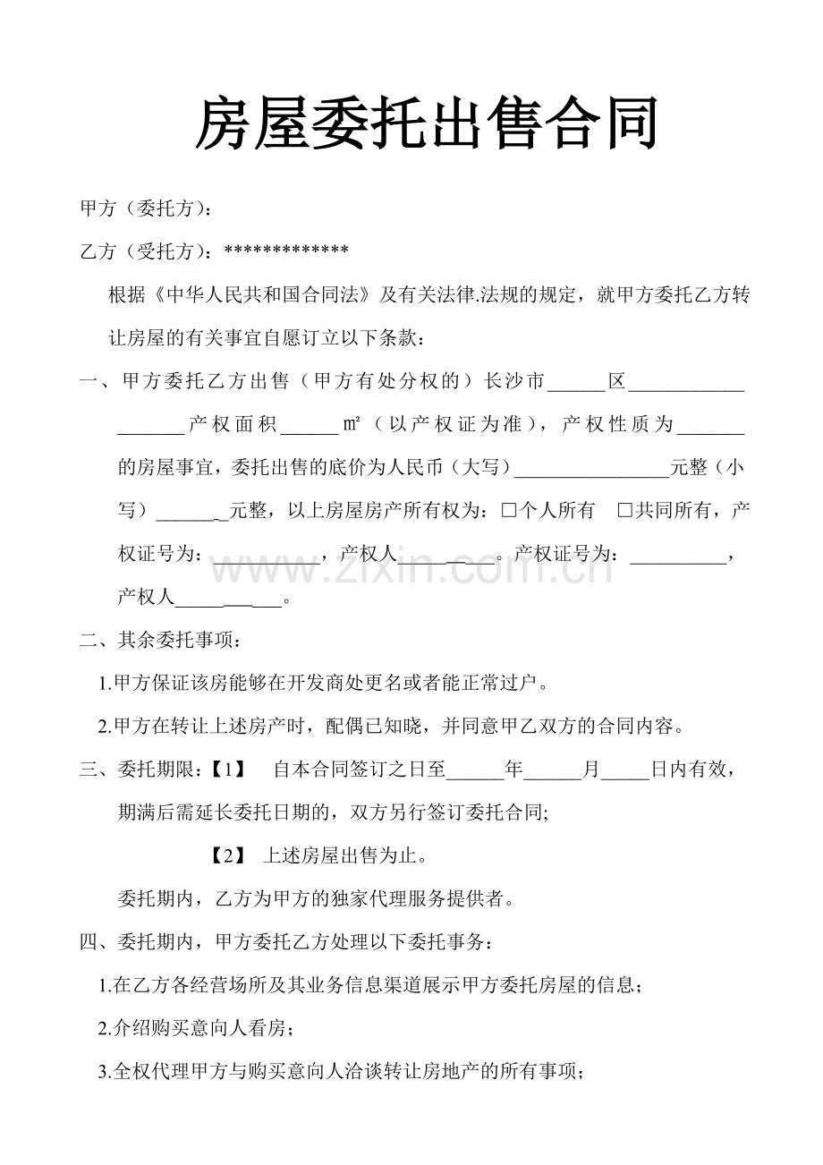 房产独家委托出售合同.doc_第1页