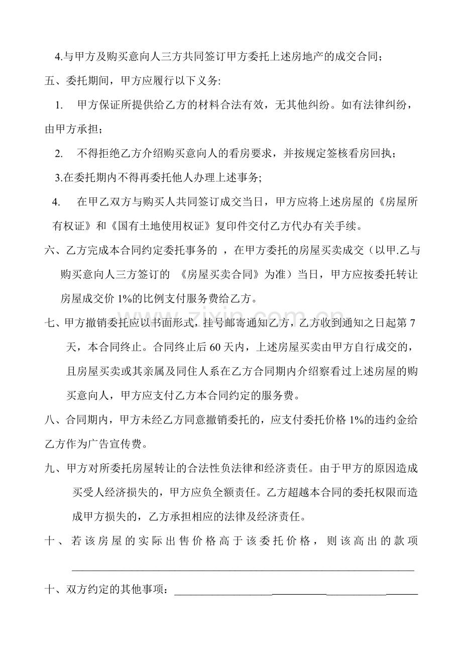 房产独家委托出售合同.doc_第2页