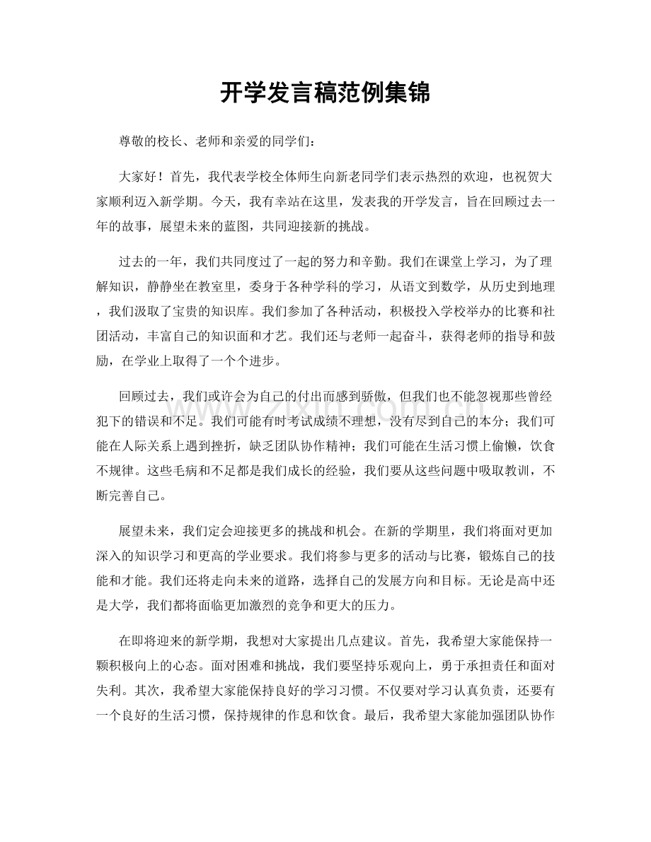 开学发言稿范例集锦.docx_第1页